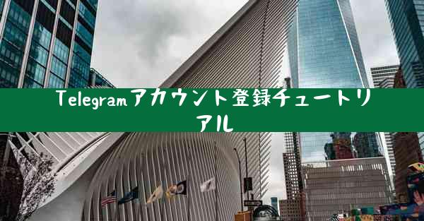 Telegramアカウント登録チュートリアル
