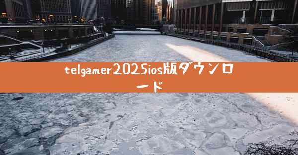 telgamer2025ios版ダウンロード