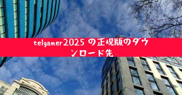 telgamer2025 の正規版のダウンロード先