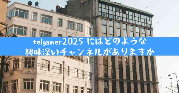 telgamer2025 にはどのような興味深いチャンネルがありますか