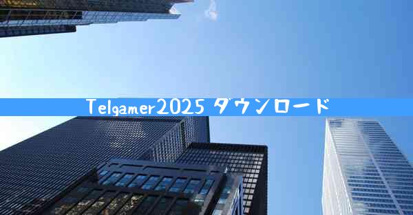 Telgamer2025 ダウンロード