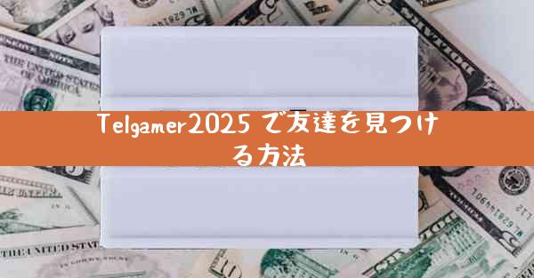Telgamer2025 で友達を見つける方法