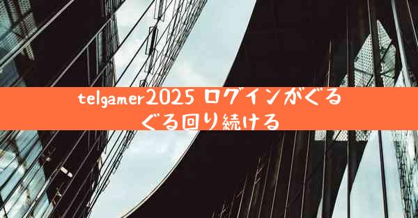 telgamer2025 ログインがぐるぐる回り続ける