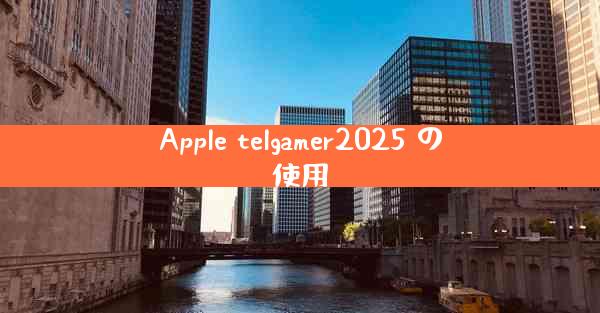 Apple telgamer2025 の使用