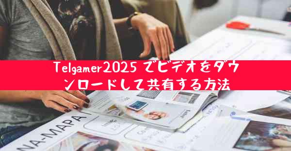 Telgamer2025 でビデオをダウンロードして共有する方法