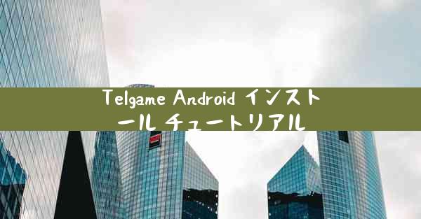 Telgame Android インストール チュートリアル