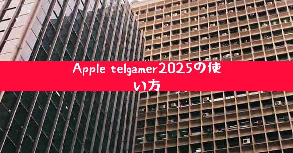 Apple telgamer2025の使い方