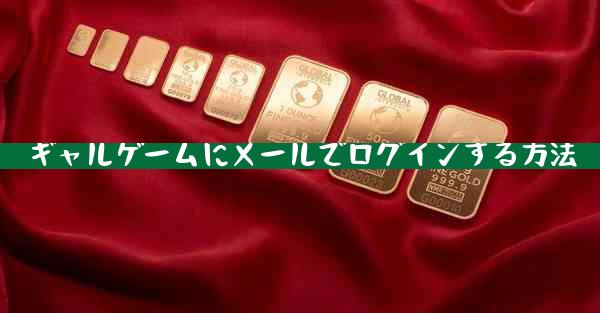 ギャルゲームにメールでログインする方法