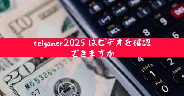 telgamer2025 はビデオを確認できますか