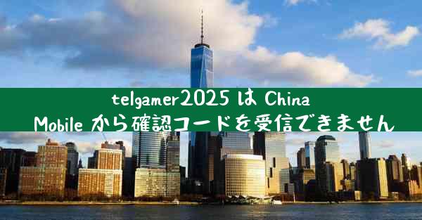 telgamer2025 は China Mobile から確認コードを受信できません